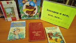 Литературно-игровое мероприятие «Детский поэт на все времена»