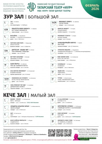 Репертуарный план Уфимского государственного татарского театра «Нур» на февраль 2026 г.