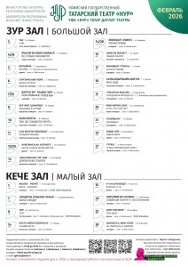 Репертуарный план Уфимского государственного татарского театра «Нур» на февраль 2026 г.