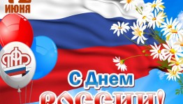 «Живи, Россия, здравствуй!»
