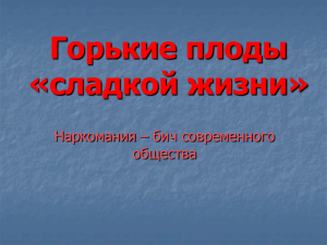 Беседа «Горькие плоды сладкой жизни»