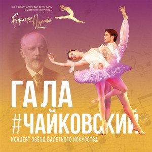 The first gala-show “Tchaikovsky” as a part of the XXII international ballet Rudolph Nureev festival