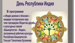 Дом купца Чижова приглашает на Краеведческую гостиную "День Республики Индия"