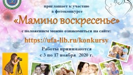 Фотоконкурс «Мамино воскресенье» подвёл итоги