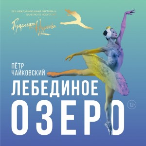 The leading parts in "The Swan's Lake" will be played by the Bolshoi theatre artists
