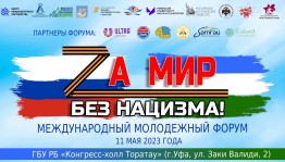 В Башкортостане состоится Международный молодёжный форум «Zа мир без нацизма»