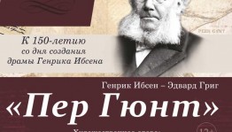 Стерлитамакское государственное театрально-концертное объединение приглашает на музыкальное представление «Пер Гюнт»