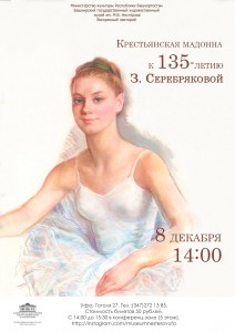 Воскресный лекторий: Крестьянская мадонна. К 135-летию Зинаиды Серебряковой