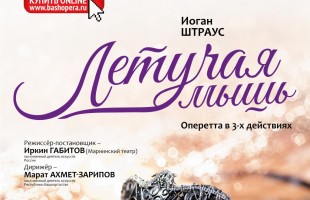 Башкирский театр оперы и балета приглашает на оперетту «Летучая мышь» Иоганна Штрауса