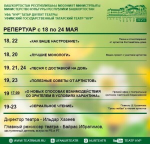 Репертуарный план УГТТ "Нур" на 18-24 мая