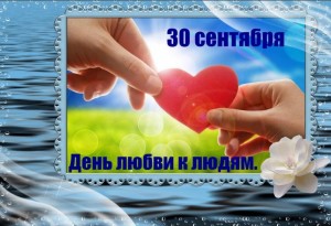 День любви к людям