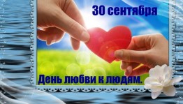 День любви к людям