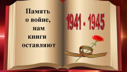 Литературный час«Память о войе,нам книги оставляют»