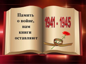 Литературный час«Память о войе,нам книги оставляют»