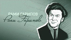Неделя поэтов Башкортостана.Рами Ягафарович Гарипов