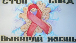 Sтоп-СПИД:знать, чтобы жить!