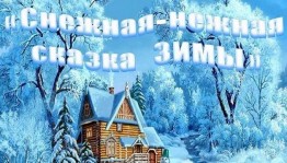 Литературная викторина «Снежная нежная сказка зимы»