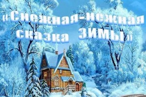 Литературная викторина «Снежная нежная сказка зимы»