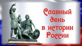 «Славный день в истории России!»