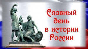 «Славный день в истории России!»