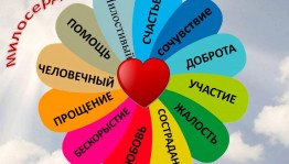 «Добрым словом друг друга согреем»