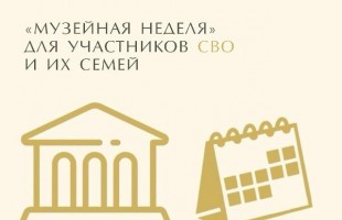 Башкортостан присоединяется к акции «Музейная неделя» для участников СВО и членов их семей