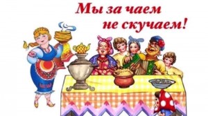 Посиделки в кругу друзей«За самоваром не скучаем»