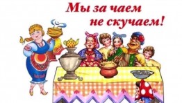 Посиделки в кругу друзей«За самоваром не скучаем»