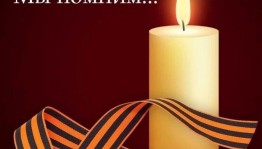 Акция «Свеча памяти»