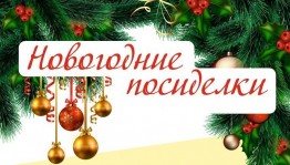 Новогодние посиделки «Как – то раз под Новый год».