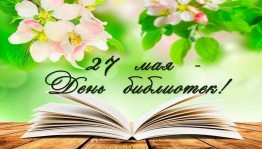 «Ждет тебя всегда библиотечная страна»