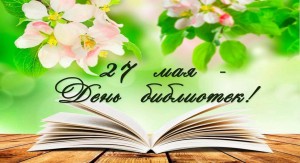 «Ждет тебя всегда библиотечная страна»