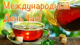 Чайная встреча «Международный день чая»