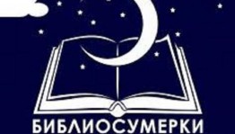 Библиосумерки-2023 «Учитель, поэтами воспетый…»