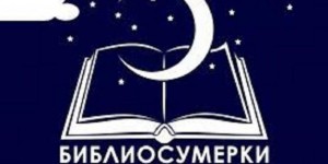 Библиосумерки-2023 «Учитель, поэтами воспетый…»