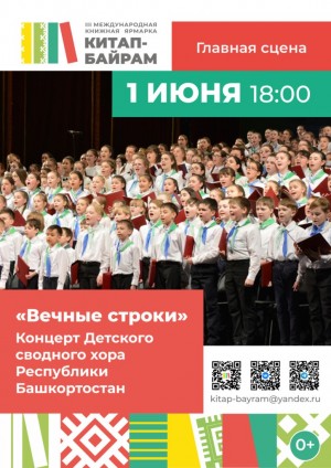 600 юных голосов на «Китап-Байрам»: В Уфе состоится концерт Детского сводного хора к 80-летию Победы