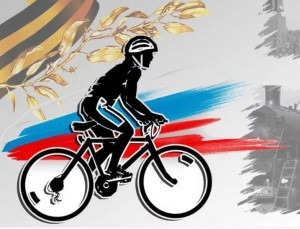 Велопробег - эстафета «Давай Россия» ко Дню России.