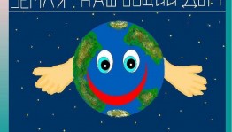 Вечер «ЗЕМЛЯ - НАШ ОБЩИЙ ДОМ»