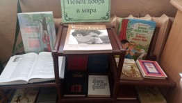Книжная выставка «Певец добра и мира»
