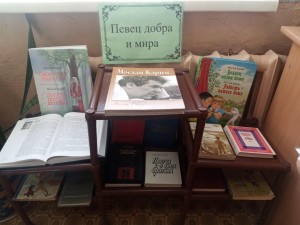 Книжная выставка «Певец добра и мира»