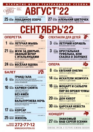 Репертуарный план Башкирского государственного театра оперы и балета на сентябрь 2022 г.