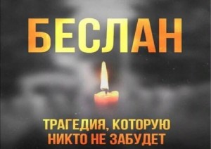 Час памяти «Трагедия Беслана в сердцах»