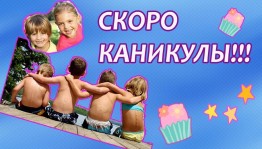 Игровая программа «Ура! Скоро каникулы!»