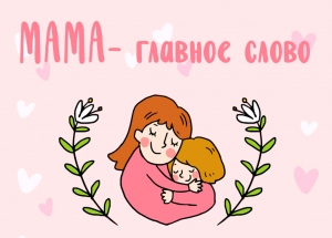 Развлекательная программа«Мама-главное слово»