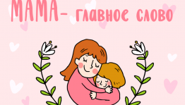 Развлекательная программа«Мама-главное слово»
