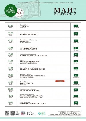 Репертуарный план Салаватского государственного башкирского театра драмы на май 2026 г