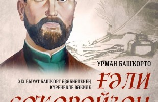 В Уфе состоится литературно-музыкальный вечер памяти Гали Сокроя