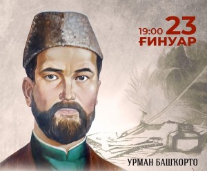 В Уфе состоится литературно-музыкальный вечер памяти Гали Сокроя