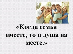 Игровая программа«Если семья вместе, то и душа на месте!»