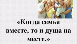 Игровая программа«Если семья вместе, то и душа на месте!»